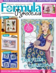 журналы Formula Рукоделия