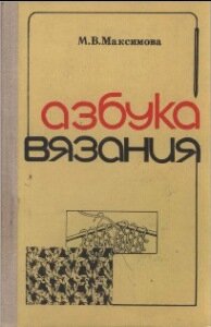 азбука вязания азбука вязания
