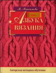 азбука вязания. м. максимова азбука вязания. м. максимова