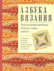 азбука вязания. учимся вязать крючком азбука вязания. учимся вязать крючком