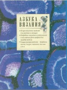 азбука вязания. варежки, перчатки, шапочки и шарфы азбука вязания. варежки, перчатки, шапочки и шарфы