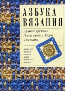 азбука вязания. вязание крючком азбука вязания. вязание крючком