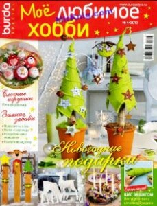 мое любимое хобби