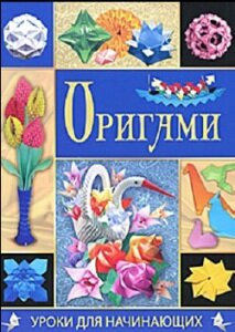 Книги и журналы по оригами Книги и журналы по оригами