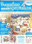 вышиваю крестиком №1, 2015 вышиваю крестиком №1, 2015