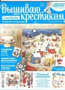 вышиваю крестиком №1, 2015
