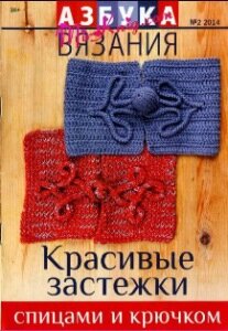 журнал азбука вязания 02-2014