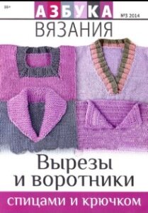 журнал азбука вязания 03-2014