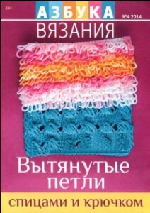 журнал азбука вязания 04-2014