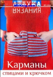журнал азбука вязания 05-2014