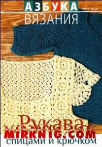 журнал азбука вязания 11-2014