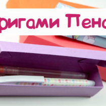 Схема оригами Бумажный пенал для карандашей и ручек