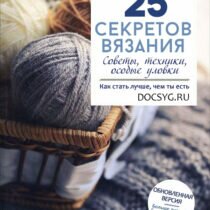 25 советов по вязанию, которые мгновенно сделают вас лучшей вязальщицей