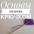 Основы вязания крючком: 6 бесплатных уроков для начинающих